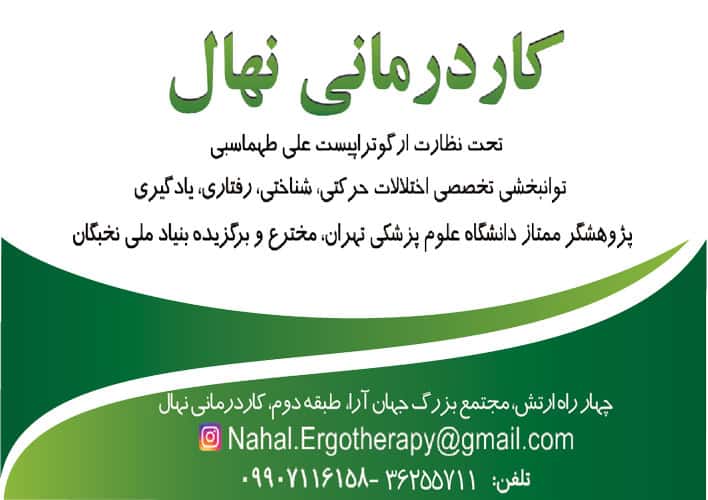 کاردرمانی نهال اصفهان